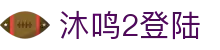 沐鸣2登陆 - (中国)新余沐鸣2登陆实业有限公司欢迎您